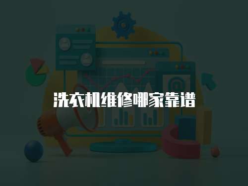 洗衣機維修哪家靠譜