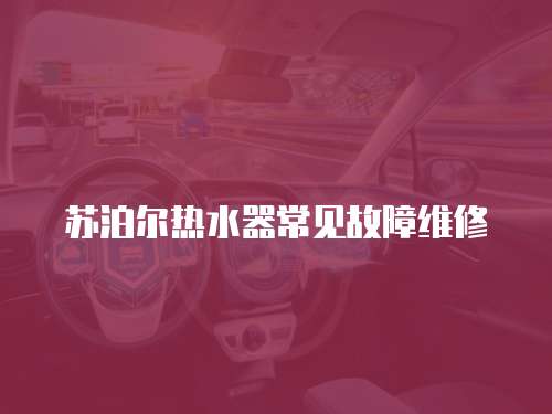 蘇泊爾熱水器常見故障維修
