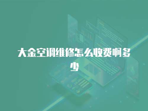 大金空調(diào)維修怎么收費啊多少