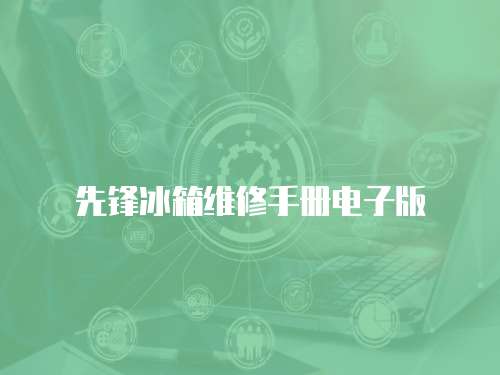 先鋒冰箱維修手冊電子版