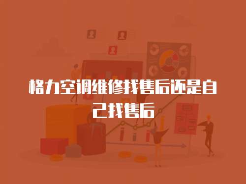 格力空調維修找售后還是自己找售后