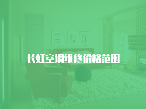 長虹空調維修價格范圍