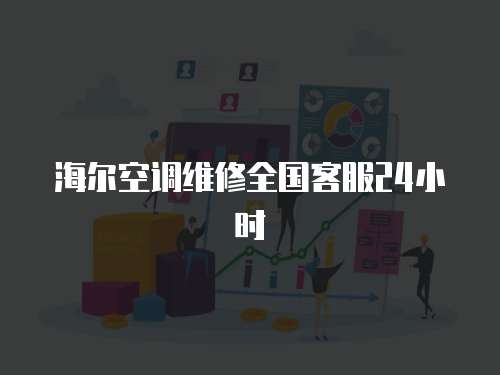 海爾空調維修全國客服24小時