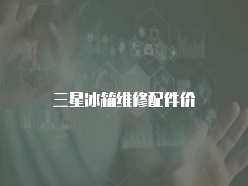 三星冰箱維修配件價(jià)