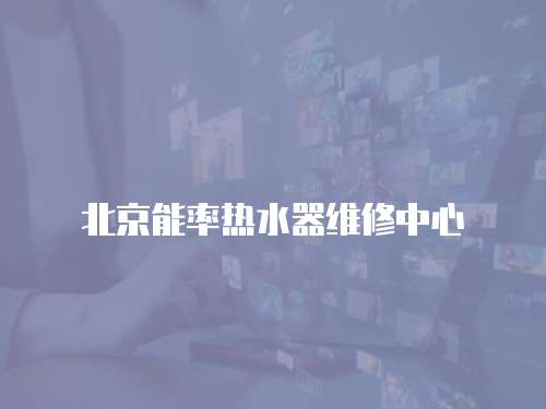 北京能率熱水器維修中心