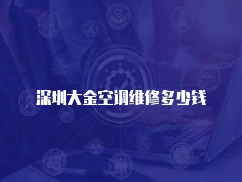 深圳大金空調(diào)維修多少錢