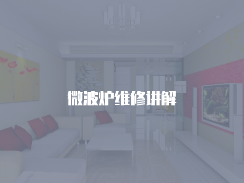 微波爐維修講解