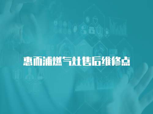 惠而浦燃氣灶售后維修點