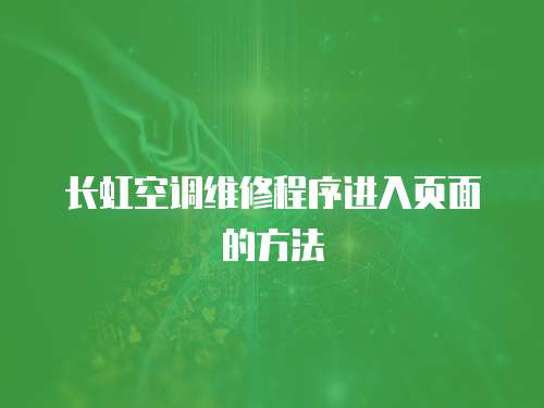 長虹空調維修程序進入頁面的方法