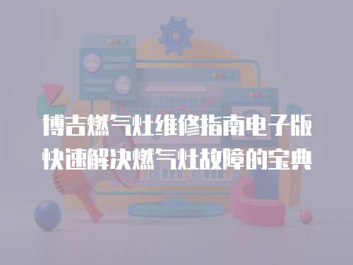 博吉燃氣灶維修指南電子版快速解決燃氣灶故障的寶典