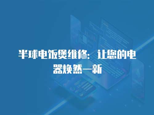 半球電飯煲維修：讓您的電器煥然一新