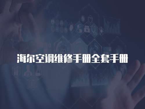 海爾空調(diào)維修手冊(cè)全套手冊(cè)