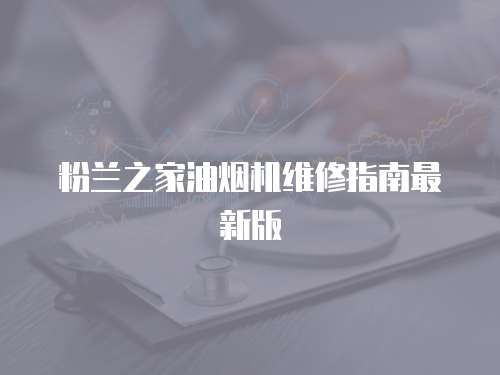 粉蘭之家油煙機維修指南最新版