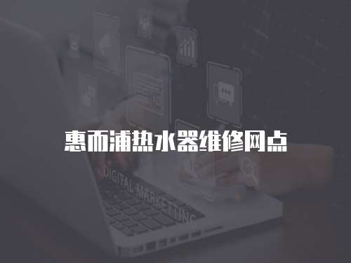 惠而浦熱水器維修網(wǎng)點