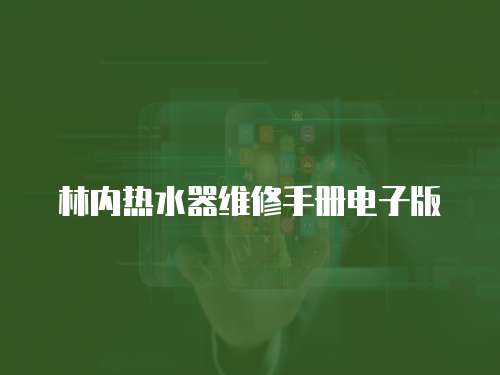 林內熱水器維修手冊電子版