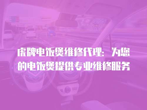 虎牌電飯煲維修代理：為您的電飯煲提供專業維修服務