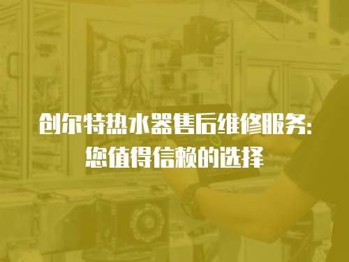 創爾特熱水器售后維修服務：您值得信賴的選擇