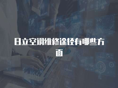 日立空調(diào)維修途徑有哪些方面