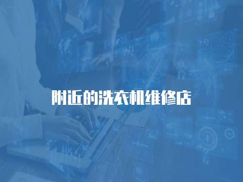 附近的洗衣機維修店