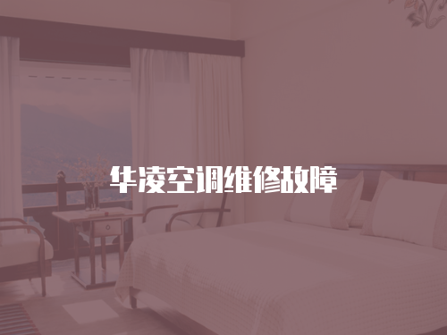 華凌空調維修故障