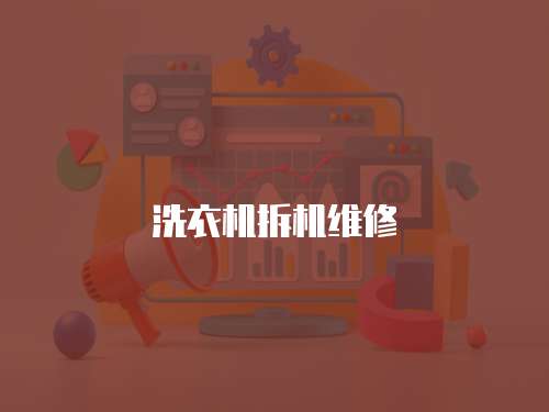 洗衣機拆機維修