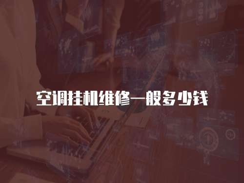 空調掛機維修一般多少錢