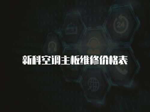 新科空調主板維修價格表