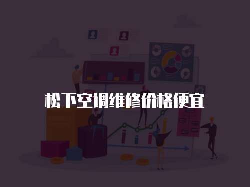 松下空調(diào)維修價格便宜