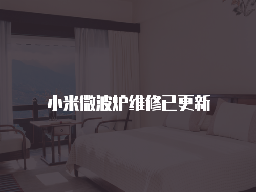 小米微波爐維修已更新