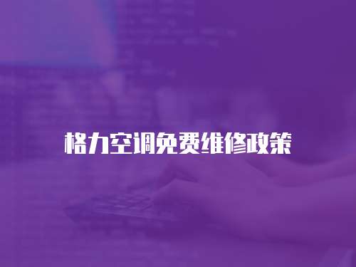 格力空調免費維修政策