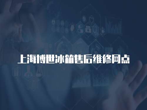 上海博世冰箱售后維修網點
