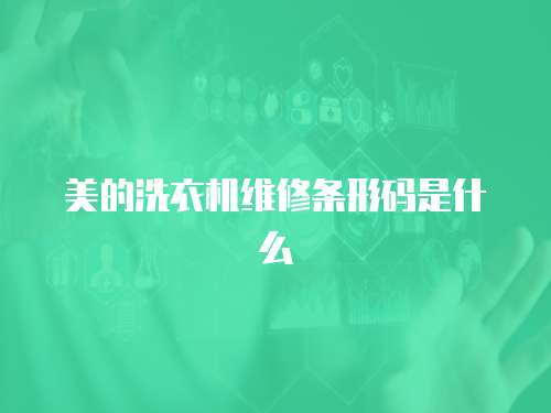 美的洗衣機維修條形碼是什么