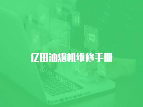 億田油煙機(jī)維修手冊