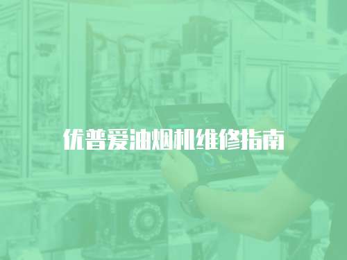 優普愛油煙機維修指南