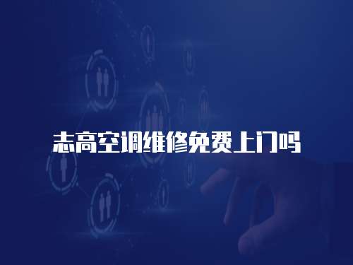 志高空調維修免費上門嗎