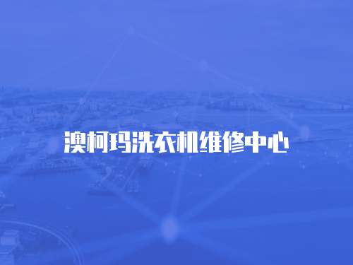 澳柯瑪洗衣機(jī)維修中心