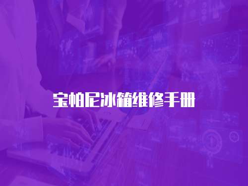 寶帕尼冰箱維修手冊(cè)