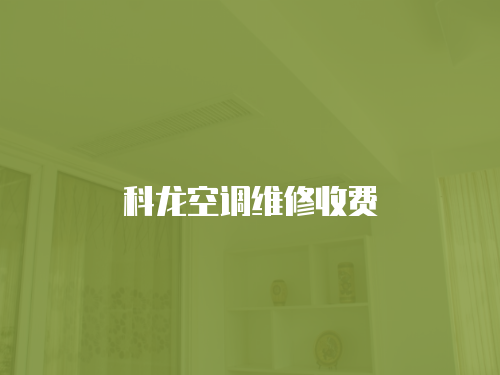科龍空調維修收費