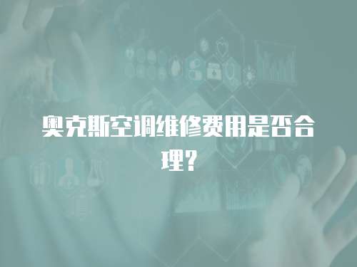 奧克斯空調(diào)維修費(fèi)用是否合理？