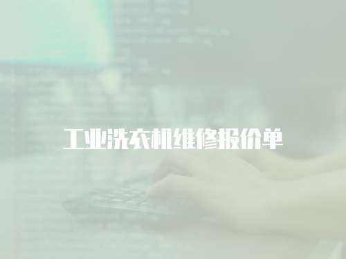 工業(yè)洗衣機維修報價單