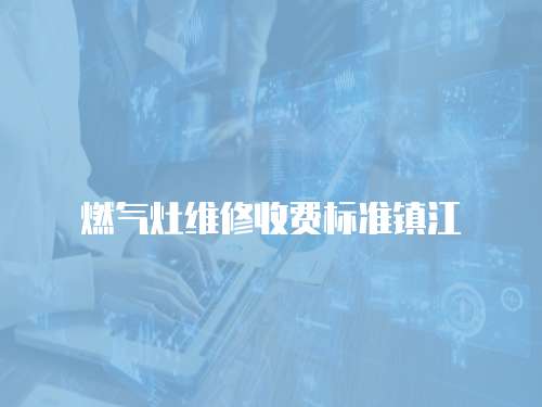 燃氣灶維修收費標準鎮江