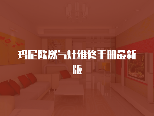 瑪尼歐燃氣灶維修手冊最新版