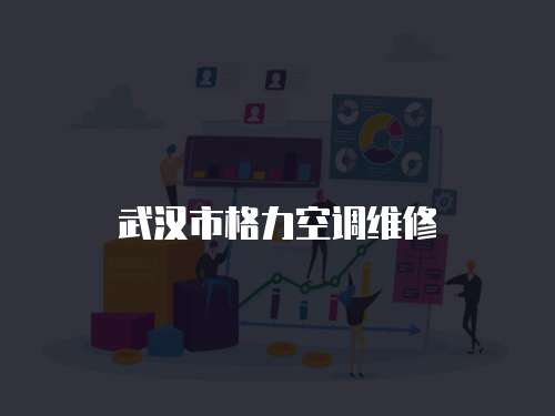 武漢市格力空調維修