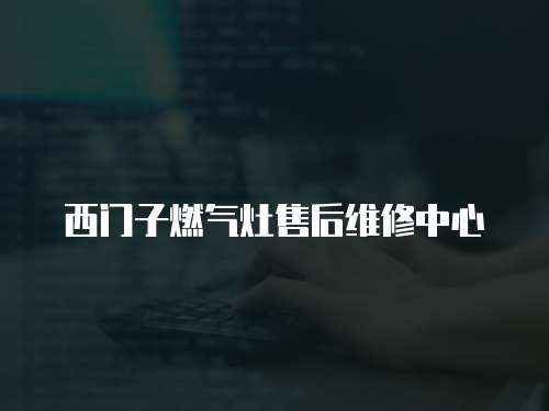 西門子燃氣灶售后維修中心