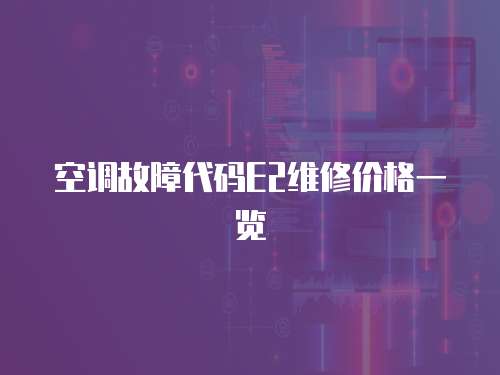 空調(diào)故障代碼E2維修價格一覽