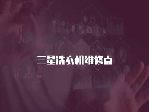 三星洗衣機(jī)維修點(diǎn)