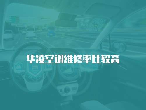 華凌空調維修率比較高