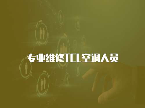 專業(yè)維修TCL空調(diào)人員