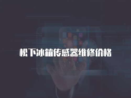 松下冰箱傳感器維修價格