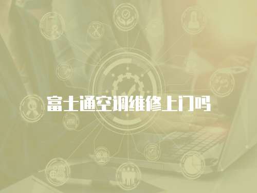 富士通空調維修上門嗎